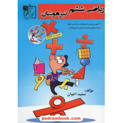 ریاضی ششم ابتدایی تیزهوشان همراه با دی وی دی / سعید اخوان / تخته سیاه