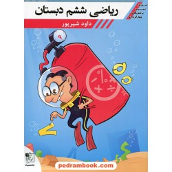 ریاضی ششم ابتدایی کتاب کار / داود شیرپور / تخته سیاه