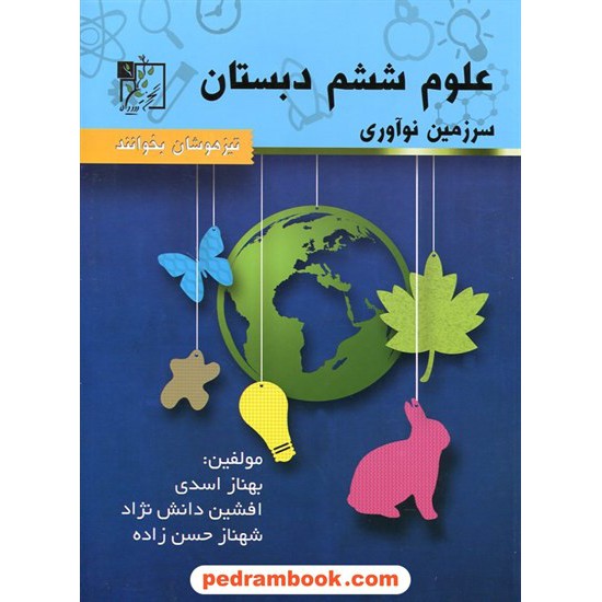 خرید کتاب علوم ششم ابتدایی سرزمین نوآوری تیزهوشان بخوانند / تخته سیاه کد کتاب در سایت کتاب‌فروشی کتابسرای پدرام: 22060