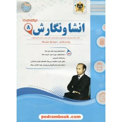 انشا و نگارش هشتم / سوالات امتحانی / انتشارات اسفندیار