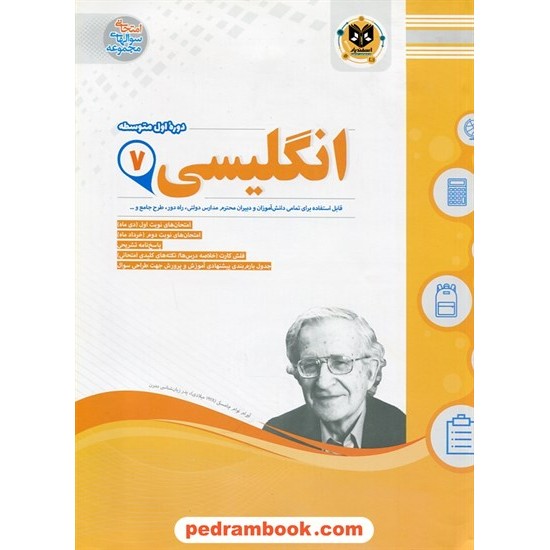 خرید کتاب زبان انگلیسی هفتم / سوالات امتحانی / انتشارات اسفندیار کد کتاب در سایت کتاب‌فروشی کتابسرای پدرام: 22064