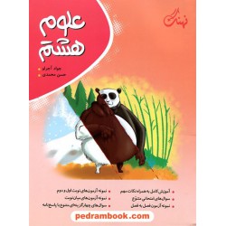 علوم هشتم / کامل نهنگ - موثر