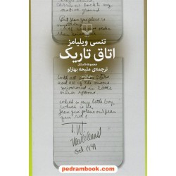 اتاق تاریک / تنسی ویلیامز / ملیحه بهارلو / نشر چشمه