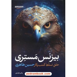 بیزنس مستری: خلق تسلط کسب و کار / حسین طاهری / مجموعه پارسیان 