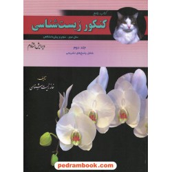 زیست‌شناسی کتاب جامع کنکور جلد دوم: شامل پاسخ‌های تشریحی جلد اول / خانه زیست‌شناسی