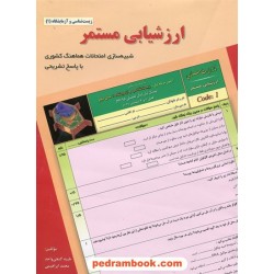 ارزشیابی مستمر زیست‌شناسی و آزمایشگاه 1 سال دوم علوم تجربی (شبیه سازی امتحانات) / خانه زیست‌شناسی