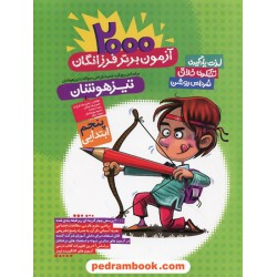2000 آزمون برتر فرزانگان پنجم ابتدایی تیزهوشان / گامی تا فرزانگان