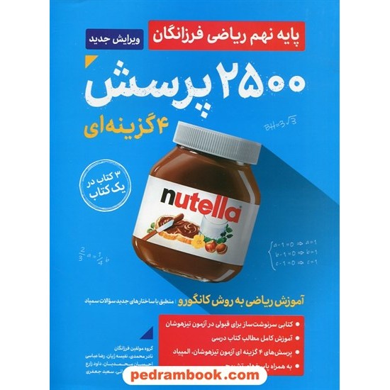 خرید کتاب 2500پرسش 4 گزینه ای ریاضی فرزانگان پایه نهم تیزهوشان(با پوشش پایه های هفتم و هشتم)/ گامی تا فرزانگان کد کتاب در سایت کتاب‌فروشی کتابسرای پدرام: 22075