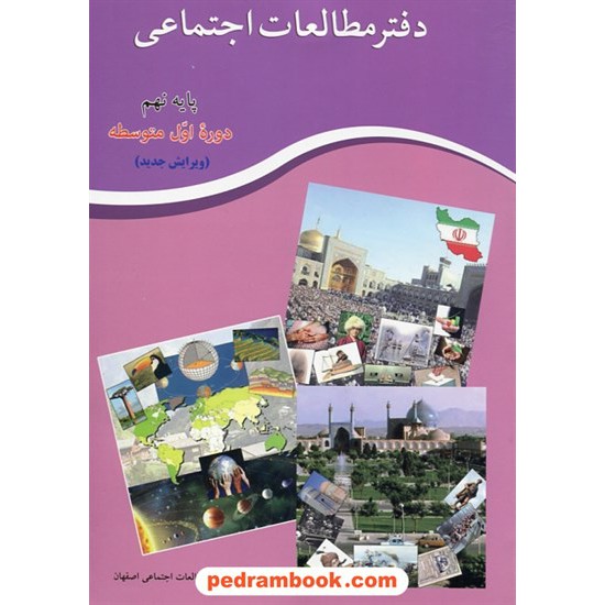 خرید کتاب دفتر مطالعات اجتماعی نهم / گروه مطالعات اجتماعی اصفهان / کنکاش کد کتاب در سایت کتاب‌فروشی کتابسرای پدرام: 22077