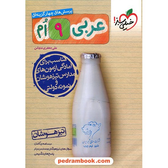 خرید کتاب عربی نهم / تیزهوشان / خیلی سبز کد کتاب در سایت کتاب‌فروشی کتابسرای پدرام: 22082