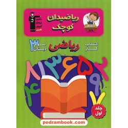 ریاضی دان کوچک کتاب کار ریاضی سوم ابتدایی / انتشارات کانون