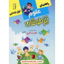 راهنمای علوم اول ابتدایی تیزهوشان / اکرم السادات موسوی زیر نظر دکتر مهدی شاگردی (شاکری) / نشر شاکری