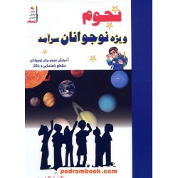 نجوم ویژه نوجوانان سرآمد / انتشارات شاکری
