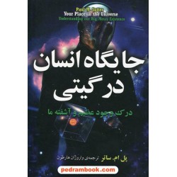 جایگاه انسان در گیتی / درک وجود عظیم و آشفته ما / پل ام. ساتر / واروژان هارطون / مازیار