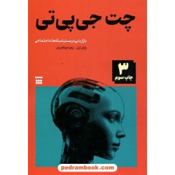 چت جی‌پی‌تی و بازاریابی در بستر شبکه‌های اجتماعی / رایان ترنر / زهرا جهانفریان / نشر شبنا