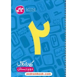 کار دروس دوم ابتدایی (شش درس در یک کتاب) / کاگو