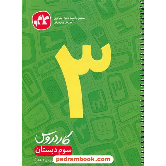 خرید کتاب کار دروس سوم ابتدایی با سی دی (هفت درس در یک کتاب) / کاگو کد کتاب در سایت کتاب‌فروشی کتابسرای پدرام: 22096