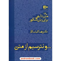 و نترسیم از متن: 120متن تالیفی برای زبان کنکور / دکتر رضا کیاسالار / نشر شبقره