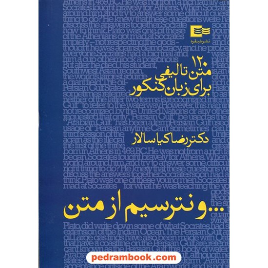 خرید کتاب و نترسیم از متن: 120متن تالیفی برای زبان کنکور / دکتر رضا کیاسالار / نشر شبقره کد کتاب در سایت کتاب‌فروشی کتابسرای پدرام: 22098