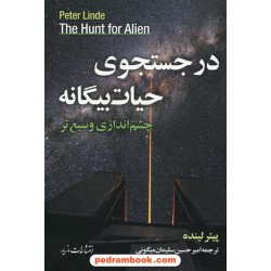 در جستجوی حیات بیگانه / چشم اندازی وسیع تر / پیتر لینده / امیرحسین سلمان میگونی / مازیار