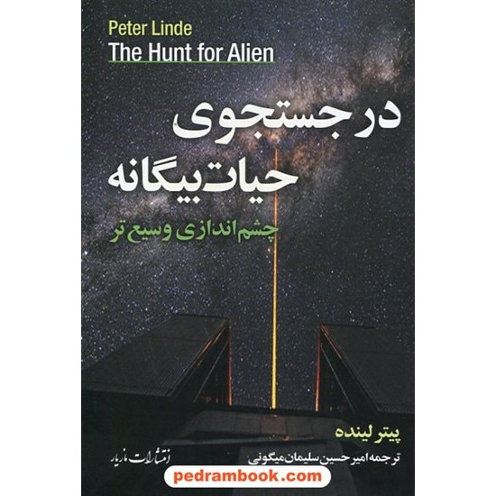 خرید کتاب در جستجوی حیات بیگانه / چشم اندازی وسیع تر / پیتر لینده / امیرحسین سلمان میگونی / مازیار کد کتاب در سایت کتاب‌فروشی کتابسرای پدرام: 2210