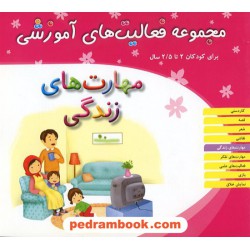 فعالیت های آموزشی مهارت های زندگی 2 تا 2/5 سال / انتشارات مبتکران