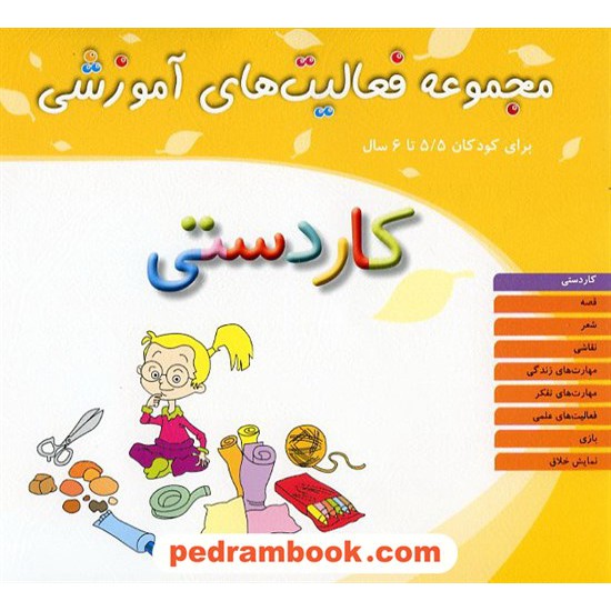 عکس کتاب فعالیت های آموزشی کاردستی 5/5 تا 6 سال / انتشارات مبتکران خرید کتاب فعالیت های آموزشی کاردستی 5/5 تا 6 سال / انتشارات مبتکران کد کتاب در سایت کتابفروشی کتابسرای پدرام: 22102