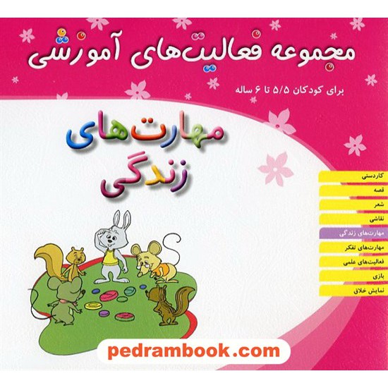 خرید کتاب فعالیت های آموزشی مهارت های زندگی 5/5 تا 6 سال / انتشارات مبتکران کد کتاب در سایت کتاب‌فروشی کتابسرای پدرام: 22103