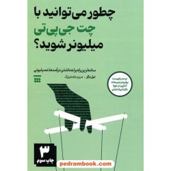 چطور می‌توانید با چت جی‌پی‌ میلیونر شوید؟ / نیل دگر / مریم جامه‌بزرگ /نشر شبنا