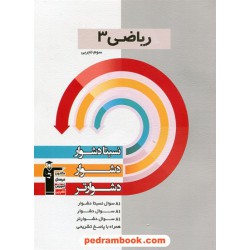 ریاضی 3 سوم علوم تجربی سه سطحی (نسبتا دشوار دشوار دشوارتر) / کانون