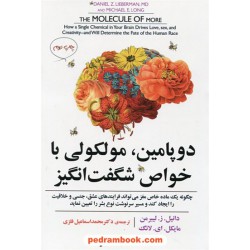 دوپامین، مولکولی با خواص شگفت انگیز / دانیل لیبرمن / محمداسماعیل فلزی / مازیار