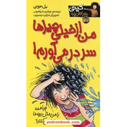 کیتی دختر آتش پاره 6: من از خیلی چیزها سر در می آورم! / بل مونی / نوشین ابراهیمی / نشر افق