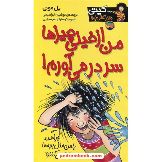 خرید کتاب کیتی دختر آتش پاره 6: من از خیلی چیزها سر در می آورم! / بل مونی / نوشین ابراهیمی / نشر افق کد کتاب در سایت کتاب‌فروشی کتابسرای پدرام: 22119