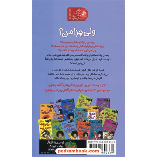 خرید کتاب کیتی دختر آتش پاره 9: ولی چرا من؟ / بل مونی / نیلوفر اکبری / نشر افق کد کتاب در سایت کتاب‌فروشی کتابسرای پدرام: 22122