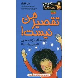 کیتی دختر آتش پاره 11: تقصیر من نیست! / بل مونی / نیلوفر اکبری / نشر افق