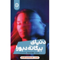 دنیای بیگانه دبورا / جوآن گرینبرگ / زهره مهرنیا / نشر مون