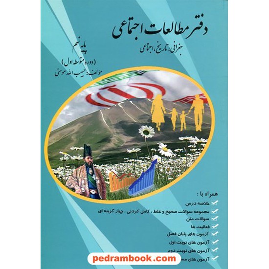 خرید کتاب دفتر مطالعات اجتماعی نهم / حبیب الله مومنی / علم گستران کد کتاب در سایت کتاب‌فروشی کتابسرای پدرام: 22129