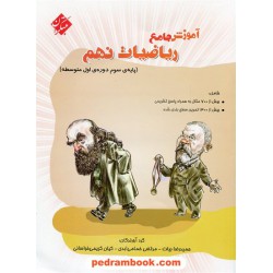 آموزش جامع ریاضی نهم / مبتکران