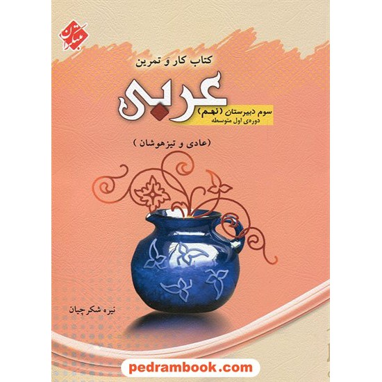 خرید کتاب عربی نهم / کتاب کار و تمرین / نیره شکرچیان / مبتکران کد کتاب در سایت کتاب‌فروشی کتابسرای پدرام: 22132
