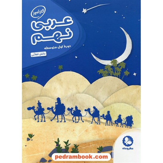 خرید کتاب عربی نهم / کتاب کار آموز / دانش تجلی / مهر و ماه کد کتاب در سایت کتاب‌فروشی کتابسرای پدرام: 22133