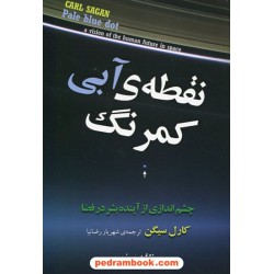 نقطه آبی کمرنگ / چشم اندازی از آینده بشر در فضا / کارل سیگن / شهریار رضانیا / مازیار