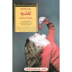 بهترین کلیدهای تغذیه برای کودک و نوجوان / انتشارات صابرین