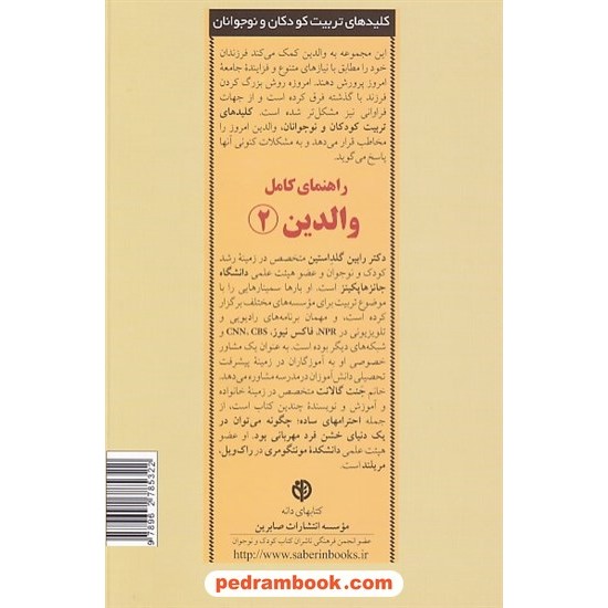 خرید کتاب راهنمای کامل والدین 2 ( کلید های تربیت کودکان و نوجوانان ) / انتشارات صابرین کد کتاب در سایت کتاب‌فروشی کتابسرای پدرام: 22142