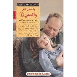 راهنمای کامل والدین 2 ( کلید های تربیت کودکان و نوجوانان ) / انتشارات صابرین