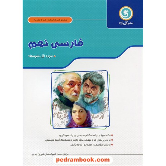 خرید کتاب فارسی نهم / کتاب کار و تمرین / گل واژه کد کتاب در سایت کتاب‌فروشی کتابسرای پدرام: 22149