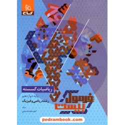 ریاضیات گسسته دوازدهم ریاضی فیزیک / فرمول بیست همراه با لینک فیلم‌های آموزشی / گاج