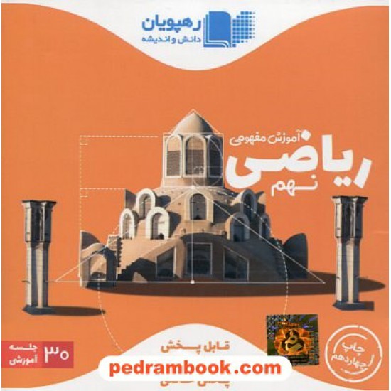 خرید کتاب DVD و اپلیکیشن آموزش مفهومی ریاضی نهم / فیلم آموزشی / رهپویان دانش و اندیشه کد کتاب در سایت کتاب‌فروشی کتابسرای پدرام: 32558