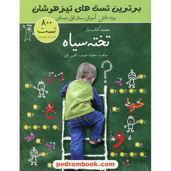 خرید کتاب برترین تست های تیزهوشان اول ابتدایی (800 تست) مجموعه کتاب یار تخته سیاه/ سعیده حبیب اللهی یان / جنگل کد کتاب در سایت کتاب‌فروشی کتابسرای پدرام: 22153