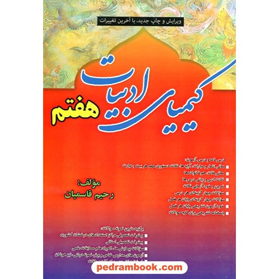 خرید کتاب فارسی هفتم: کیمیای ادبیات هفتم / رحیم قاسمیان / نشر دارخوین کد کتاب در سایت کتاب‌فروشی کتابسرای پدرام: 22154