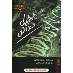 جاده ای باریک در دل شمال / ریچارد فلناگن / فرانک سالاری / برنده جایزه ادبی من بوکر 2014 / نشر البرز